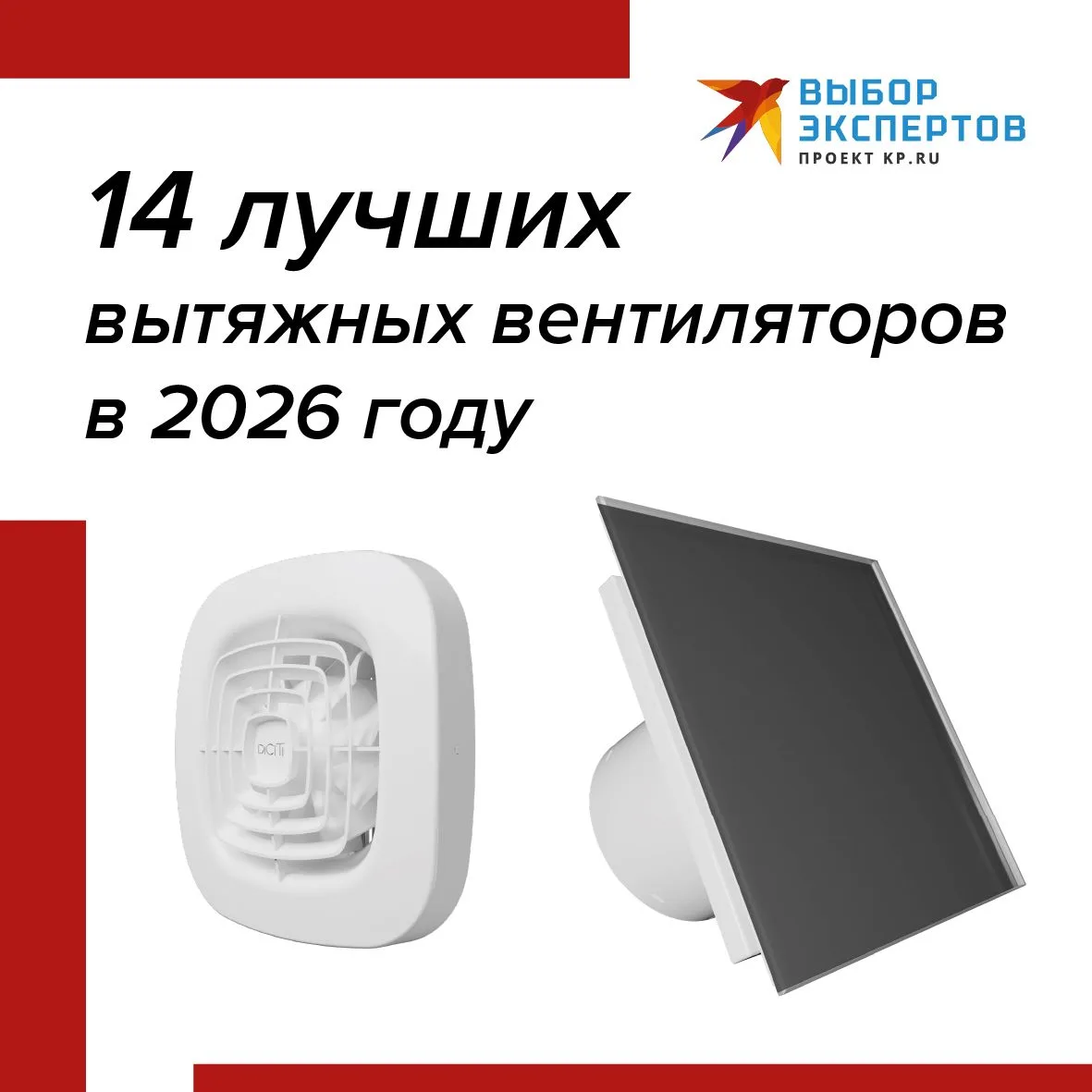 🔥Вентиляторы ERA Group вошли в рейтинг «Комсомольской правды», как лучшие вытяжные вентиляторы 2026