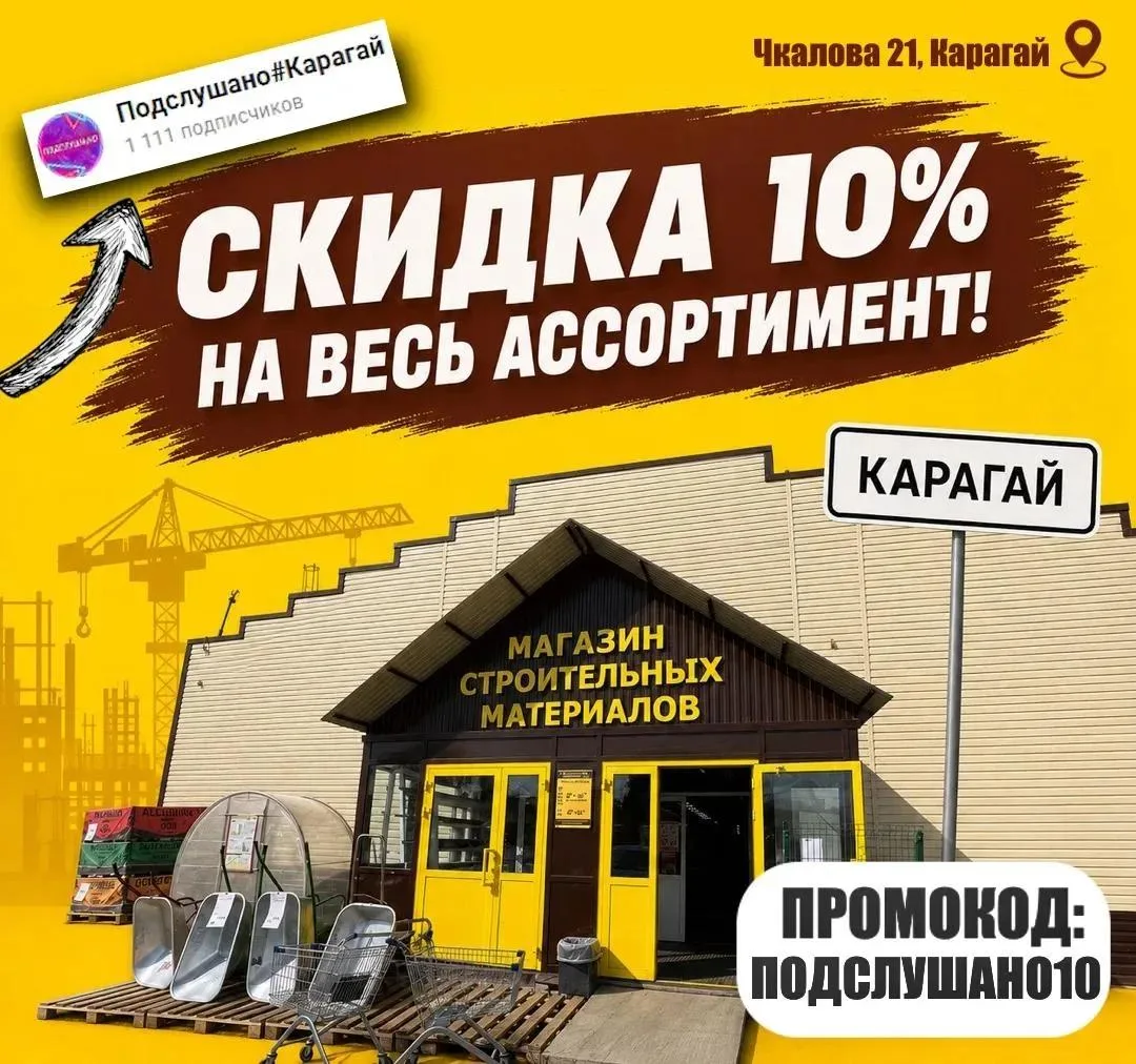 💥 Специально для подписчиков Подслушано#Карагай скидка 10% на весь ассортимент магазин...