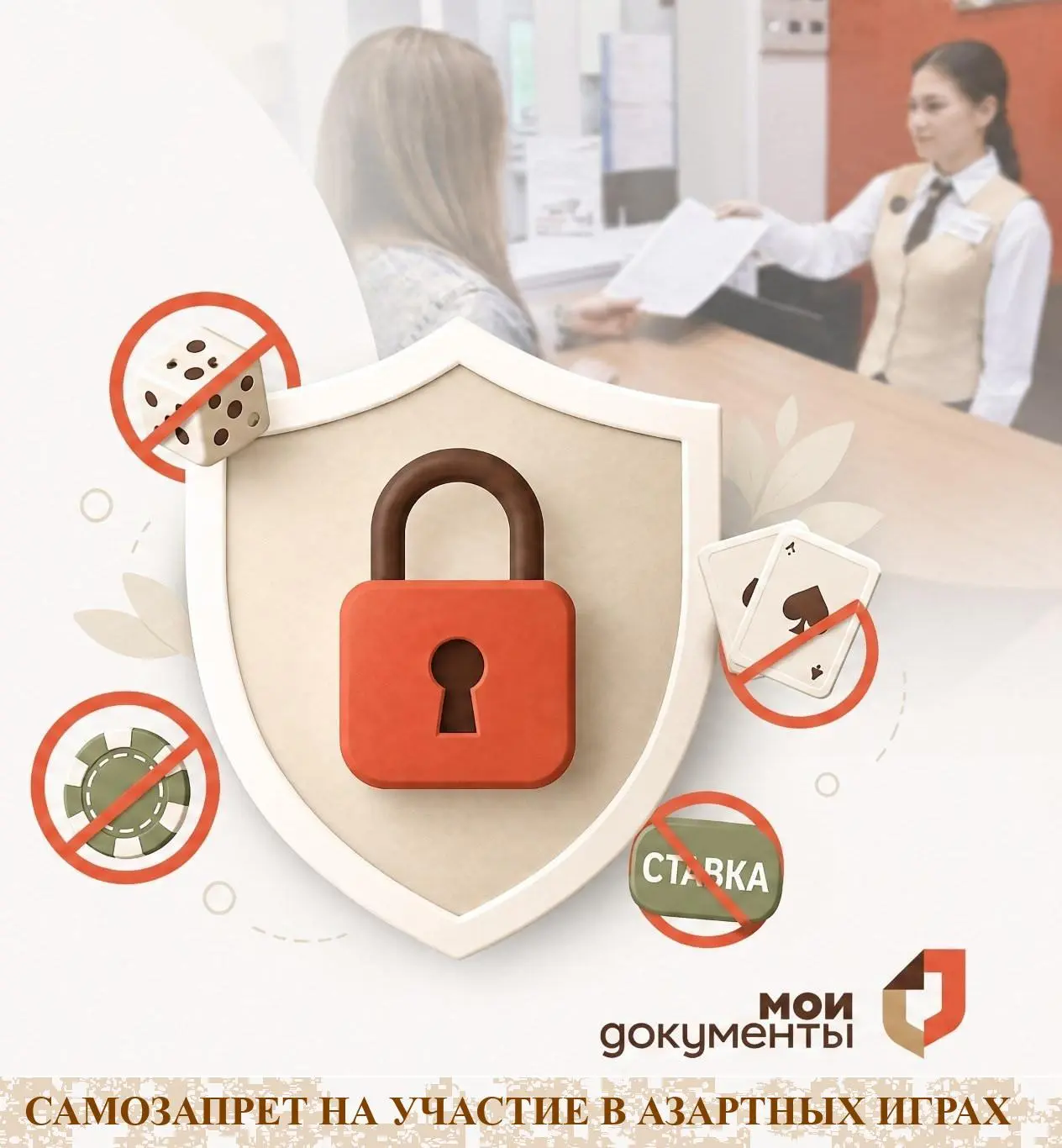 Новый инструмент защиты: самозапрет на азартные игры