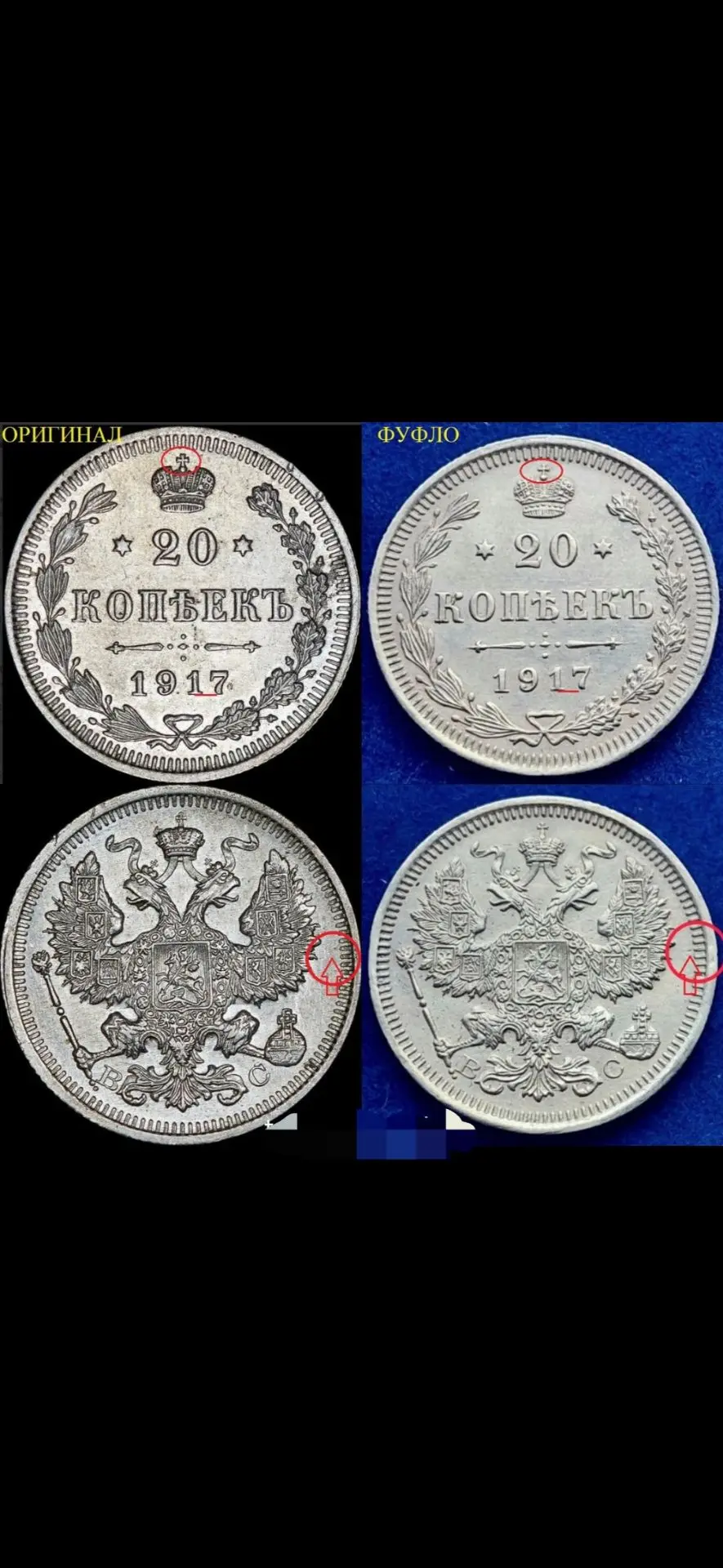 🪙 20 копеек 1917 года. 🔎Качественная подделка.