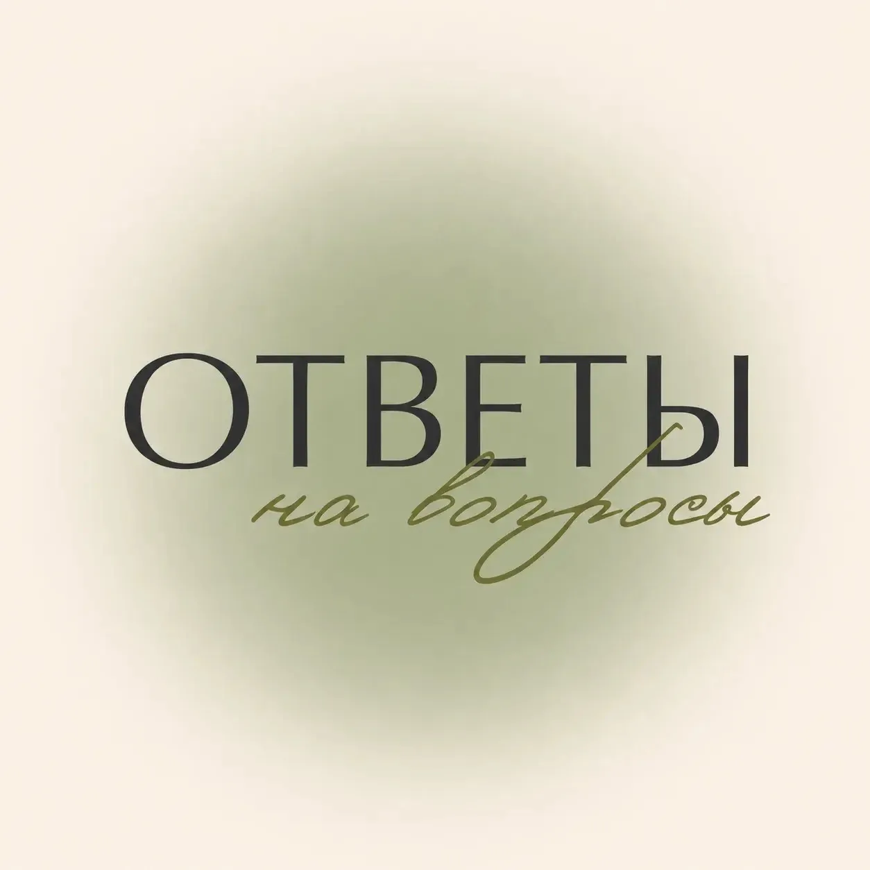 Друзья, сегодня  отвечаю на вопрос,который волнует многих родителей.