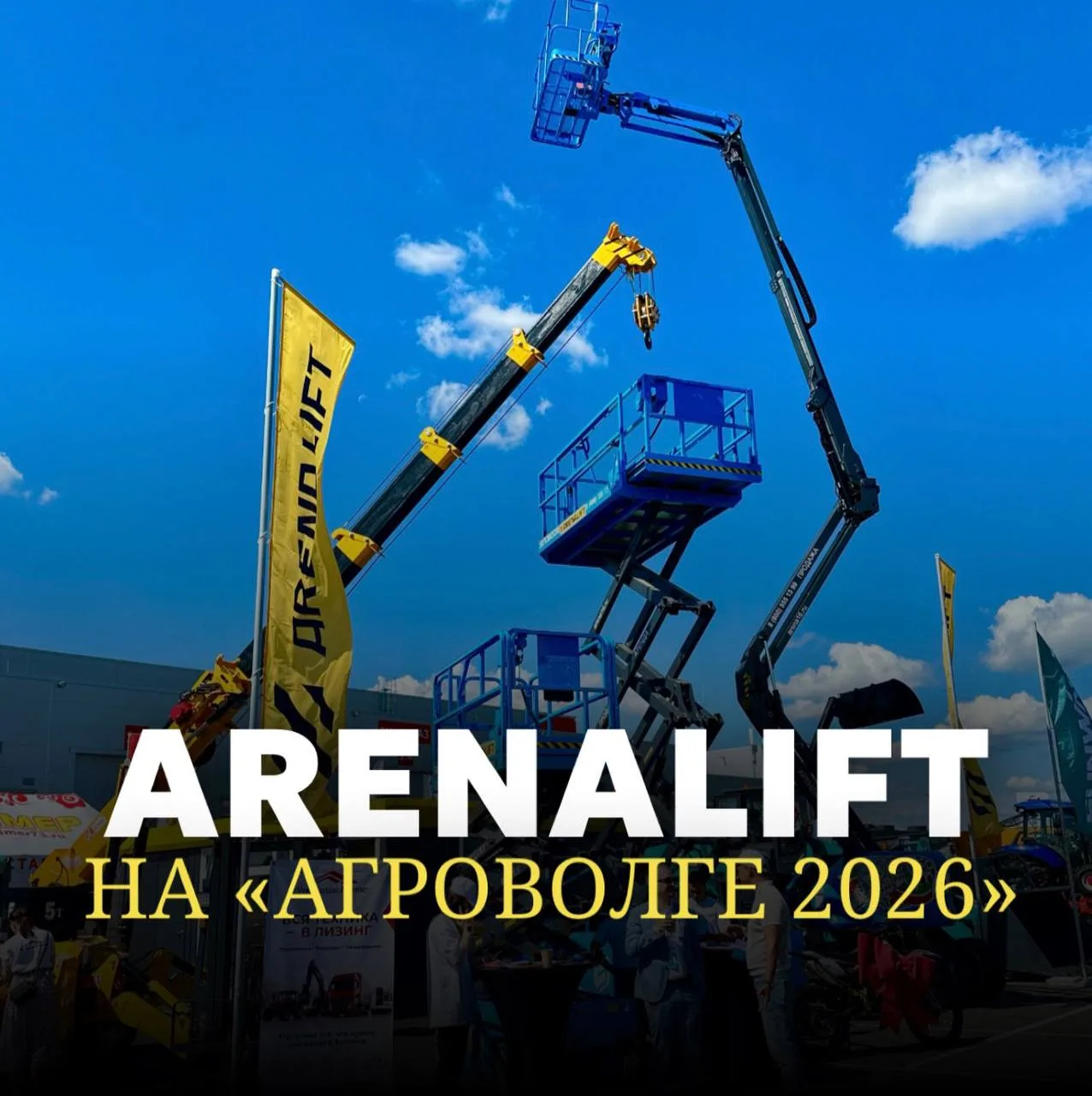🚜 ARENALIFT на «Агроволге 2026»