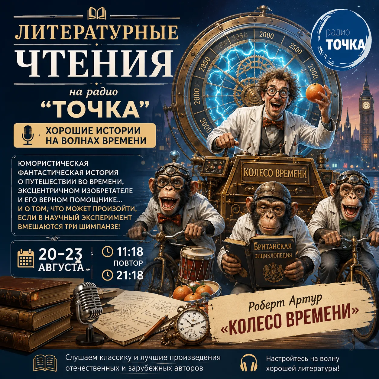 🎙 «Литературные чтения» на радио «Точка» 📚