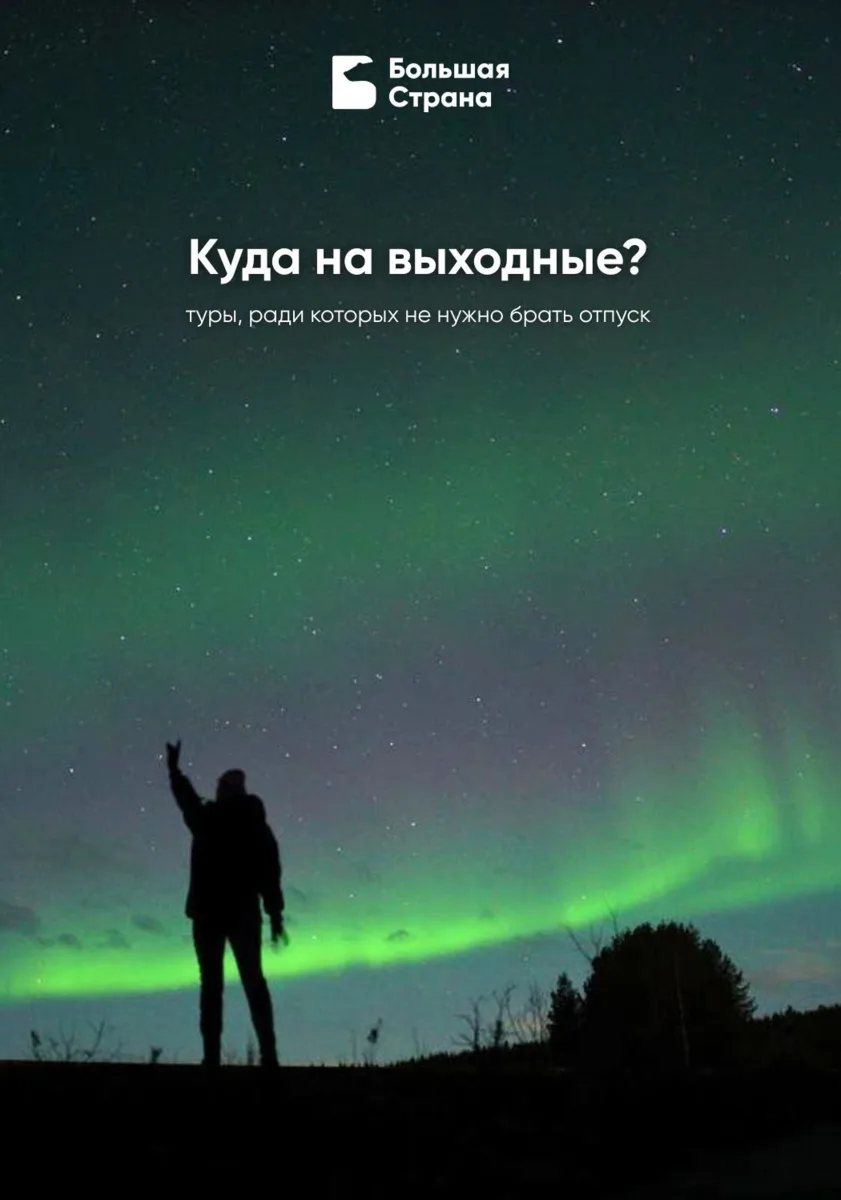 🇷🇺Куда на выходные? Подборка интересных туров на субботу - воскресенье