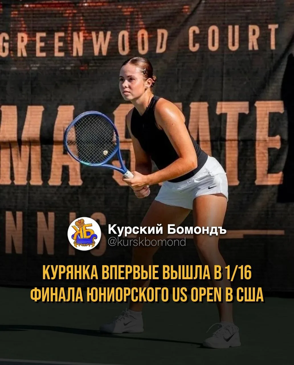 Курянка впервые вышла в 1/16 финала юниорского US Open в США 🎾