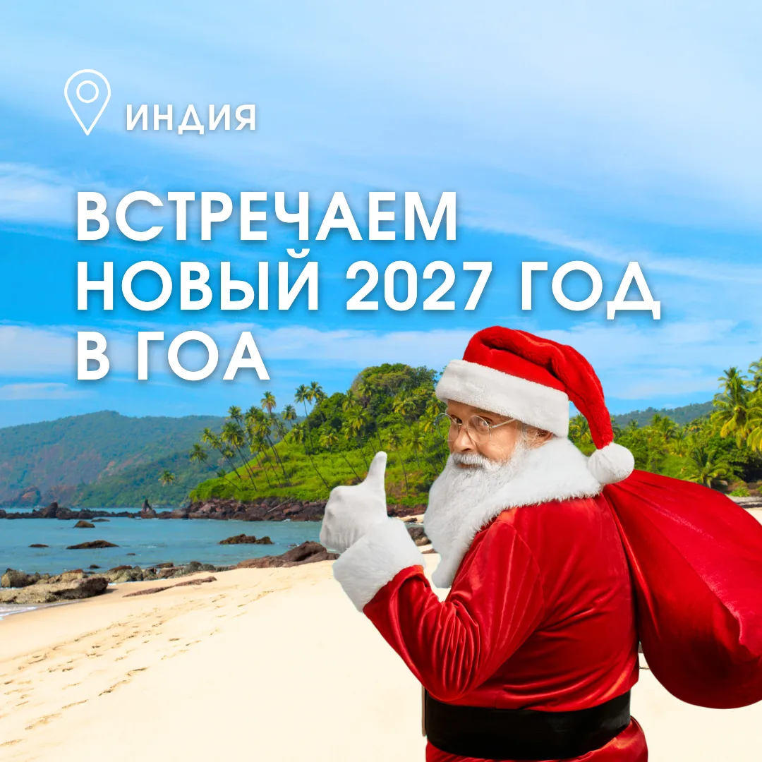 НОВЫЙ ГОД В ГОА ✨🥂🎁