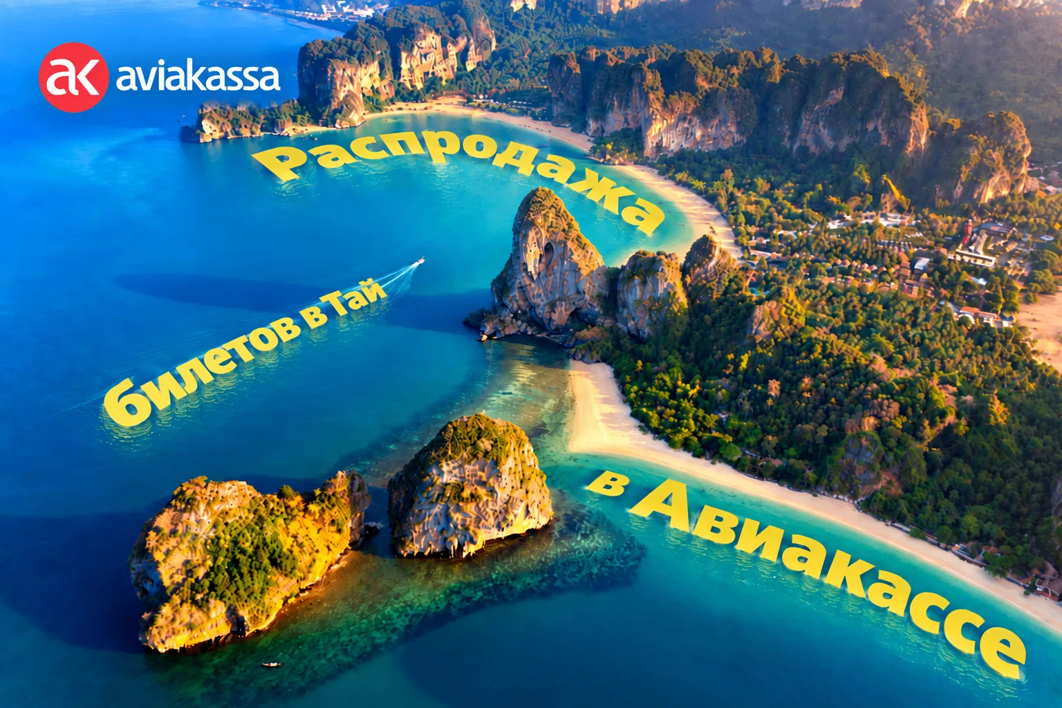 ⚡️Большая распродажа билетов в Таиланд на aviakassa.com!