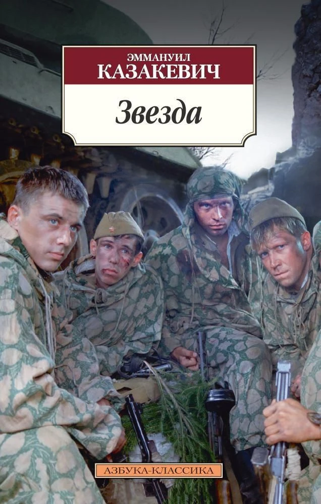 💥24 февраля - день рождения Эммануила Генриховича Казакевича (1913–1962), автора знаме...