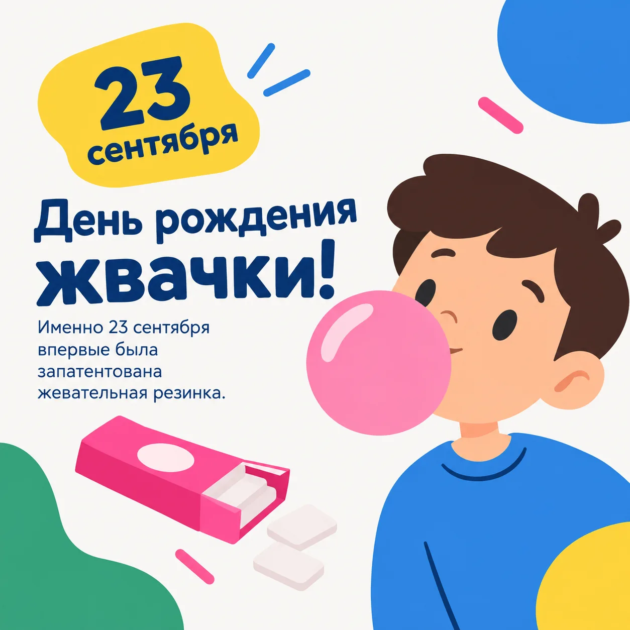 🍬 23 сентября — День рождения жевательной резинки!