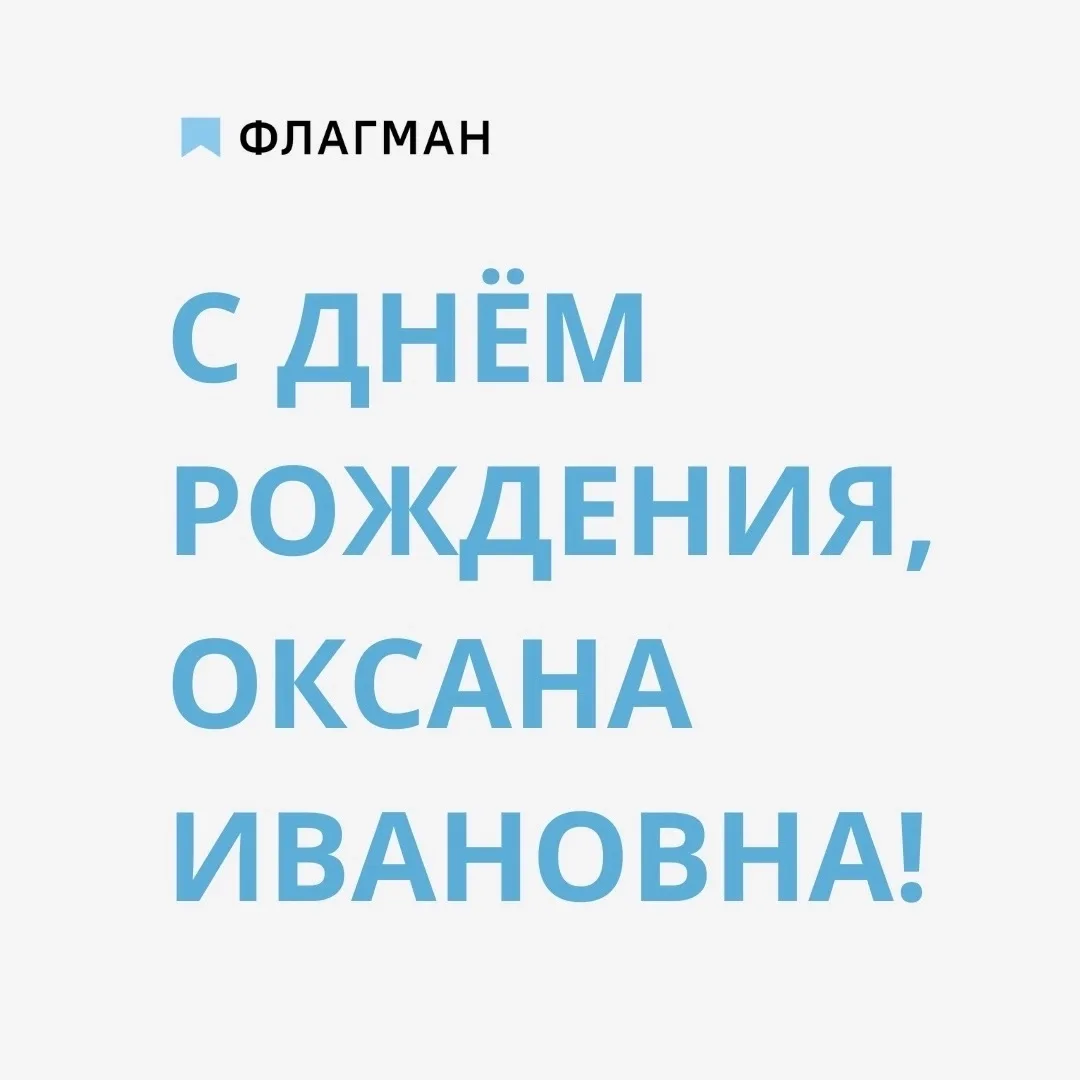 С Днём рождения, Оксана Ивановна! 🎊🎉  От всего нашего большого коллектива учителей, детей и родителе