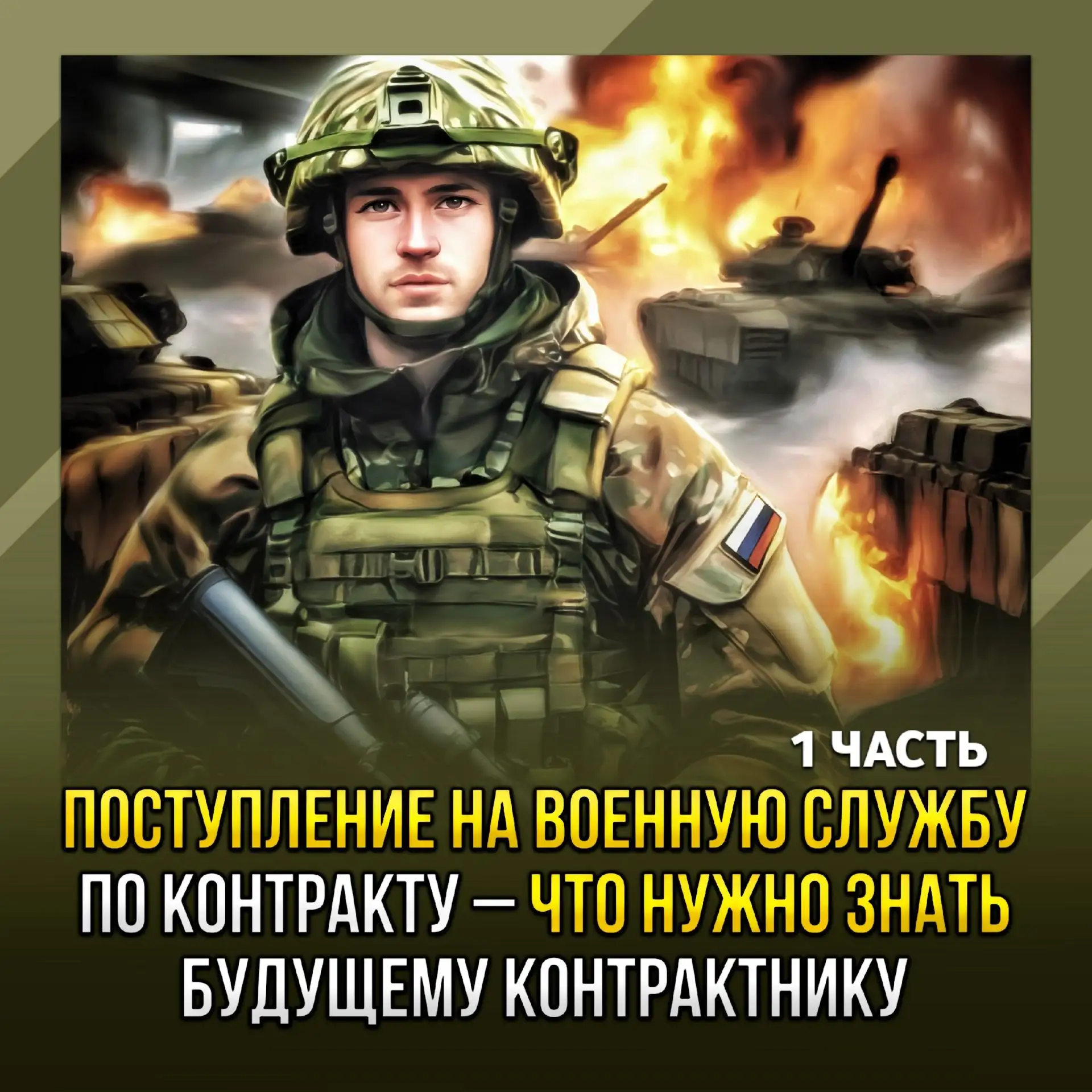 Поступление на военную службу по контракту