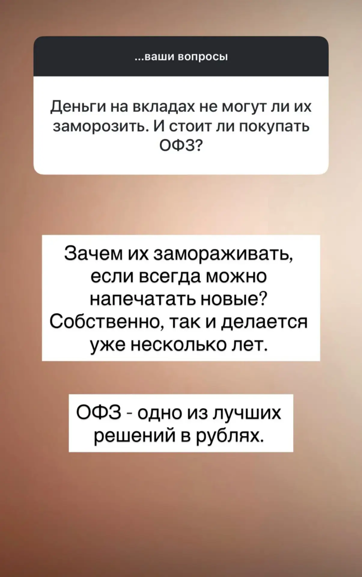 Деньги на вкладах. Не могу ли их заморозить? Стоит покупать ОФЗ?