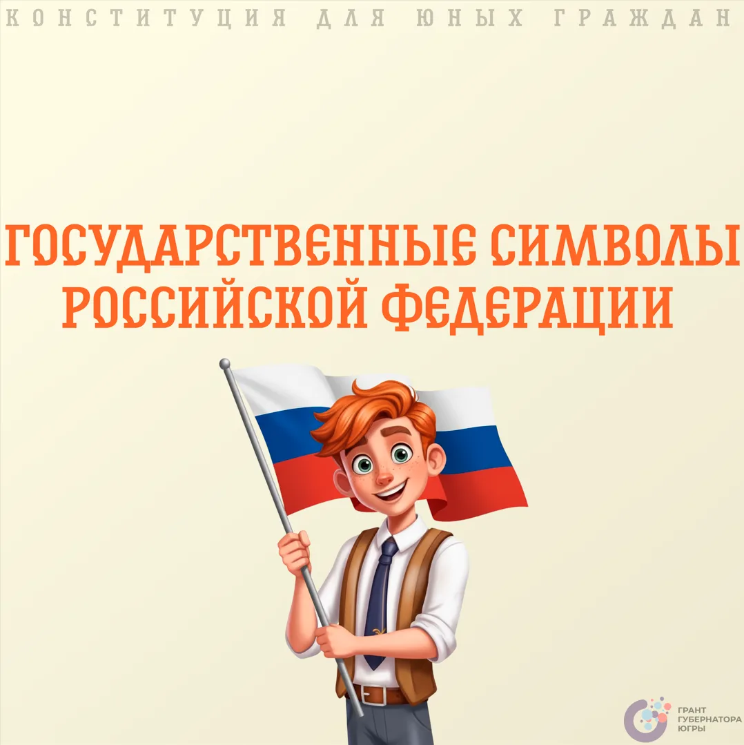 Привет, юные граждане! 👋  Вы знаете, что у нашей страны есть три главных символа: флаг, герб и гимн?