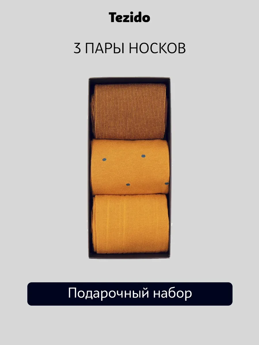 ⚡️ Носки набор, Tezido