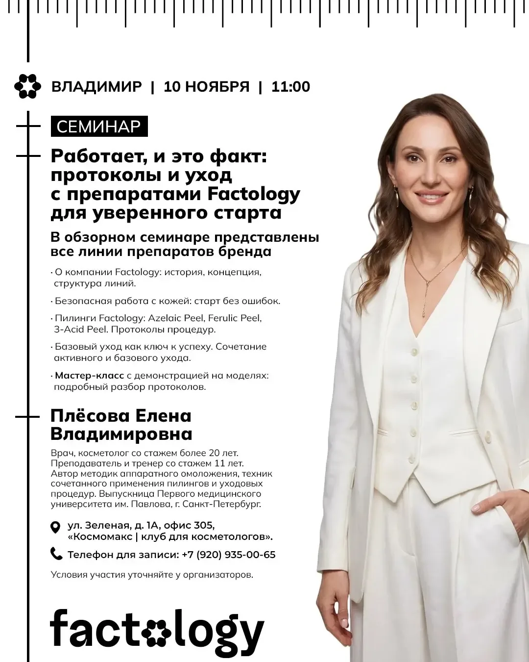 Дорогие косметологи, приглашаем вас на семинар от Factology!