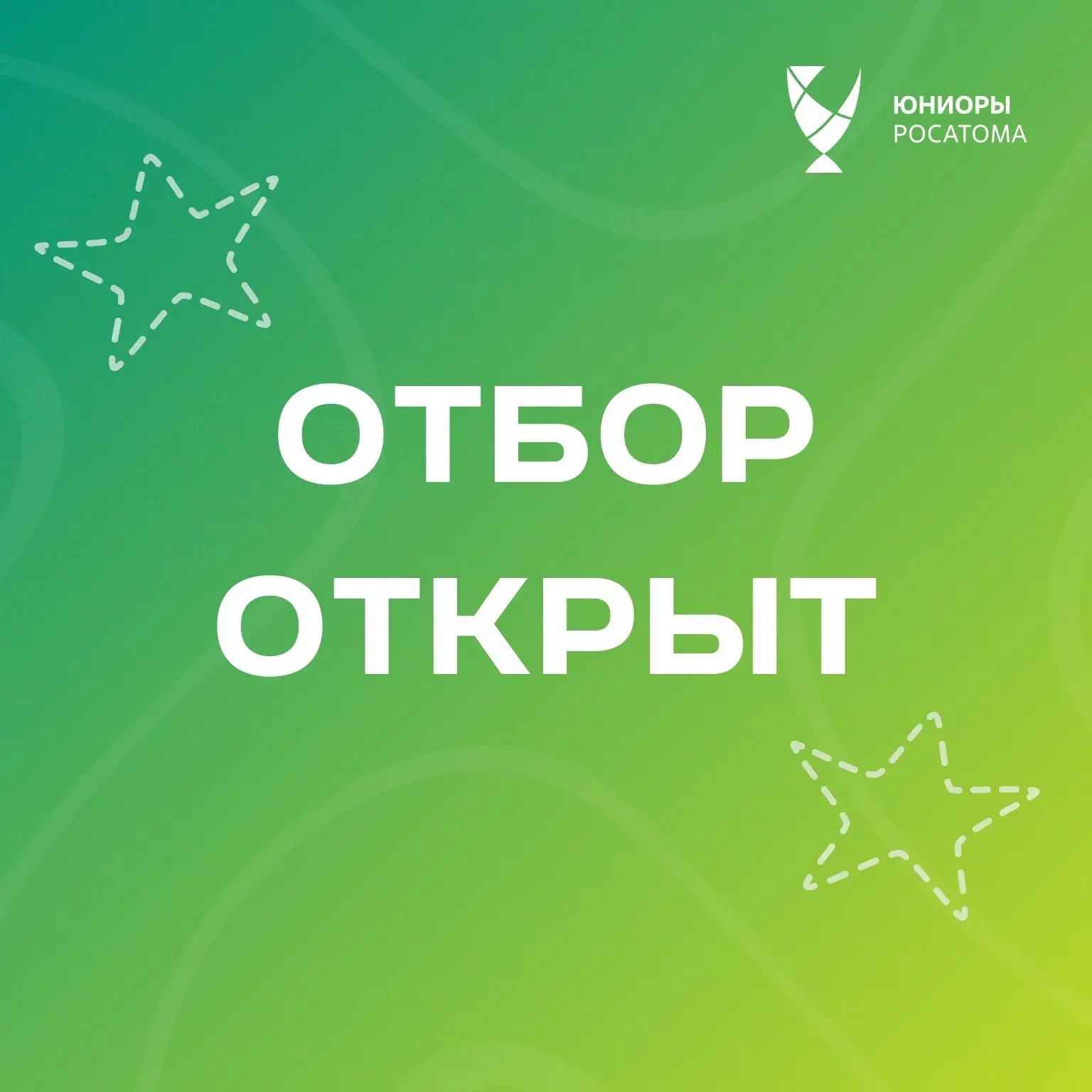 Юниоры Росатома!