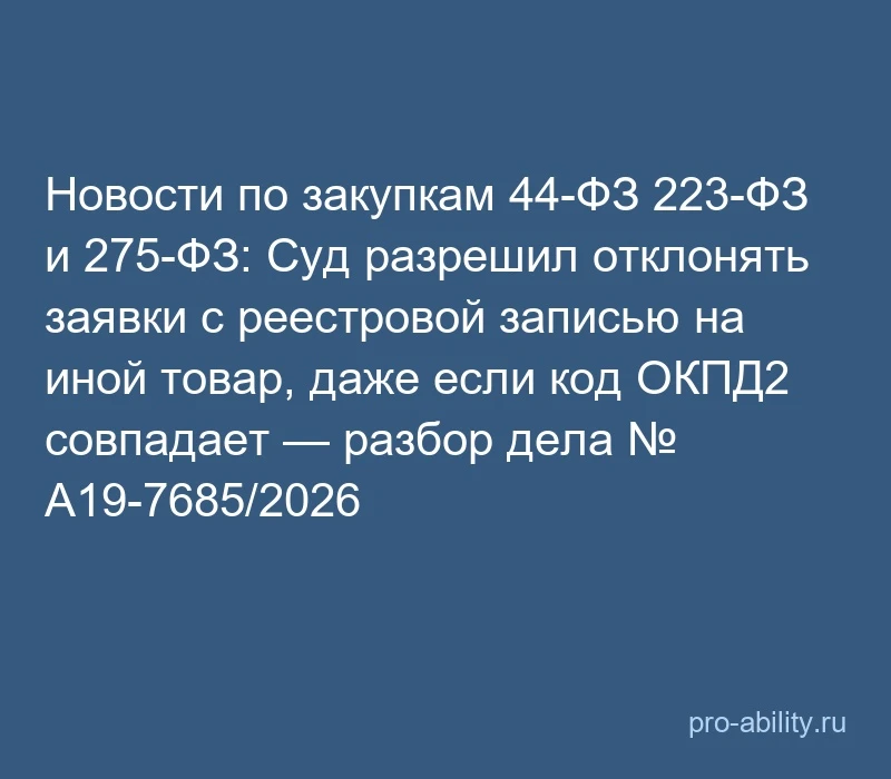 📢 Новости по закупкам 44-ФЗ 223-ФЗ и 275-ФЗ: Суд разрешил отклонять заявки с реестрово...
