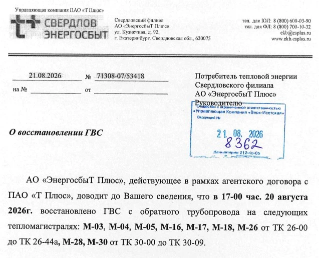 Важная информация! О восстановлении ГВС 20 августа