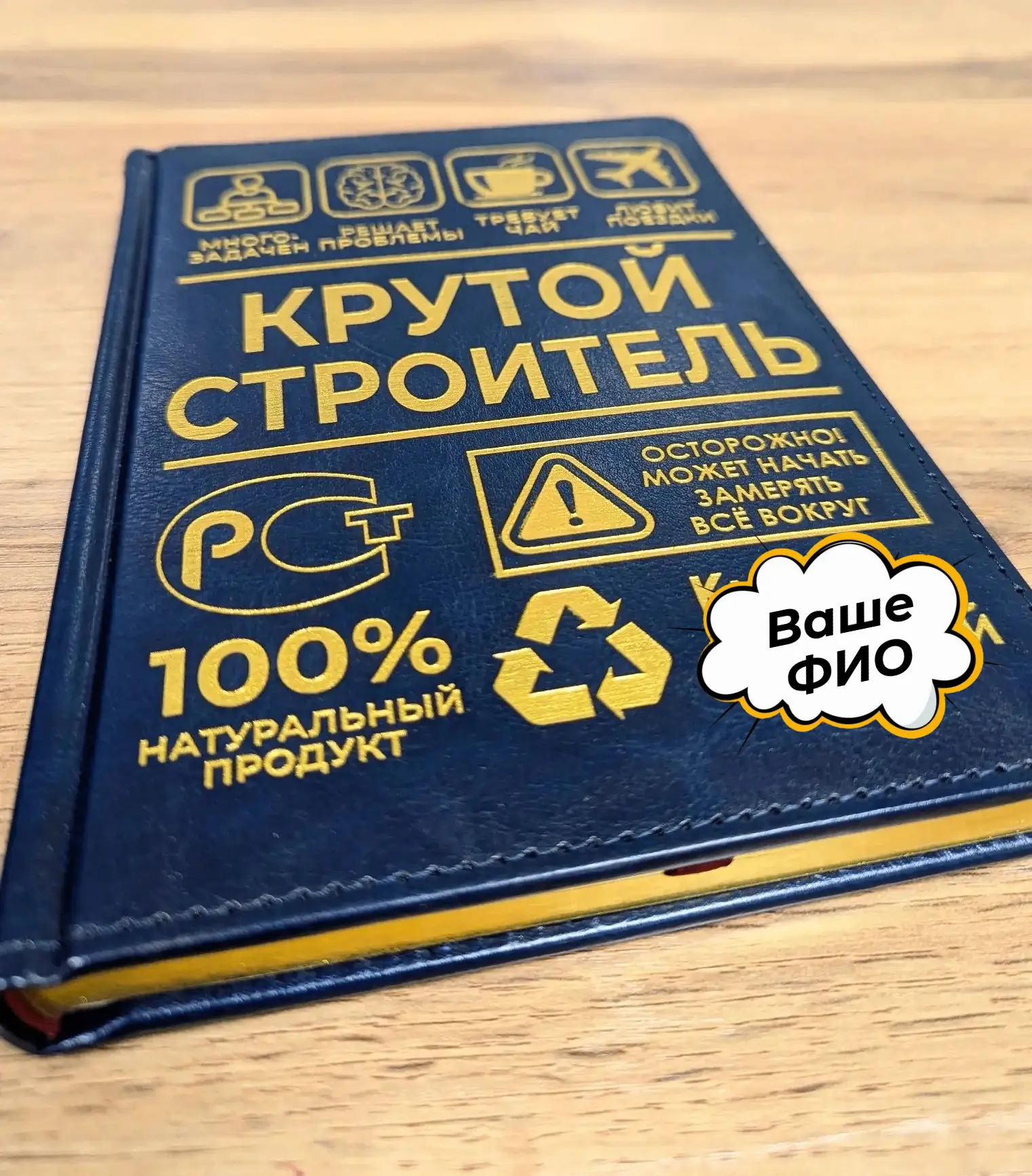 🤗 Именной ежедневник с лазерной гравировкой ко 🎁 Дню Строителя 💥🔥 Любые Ваши идеи, Друзья!