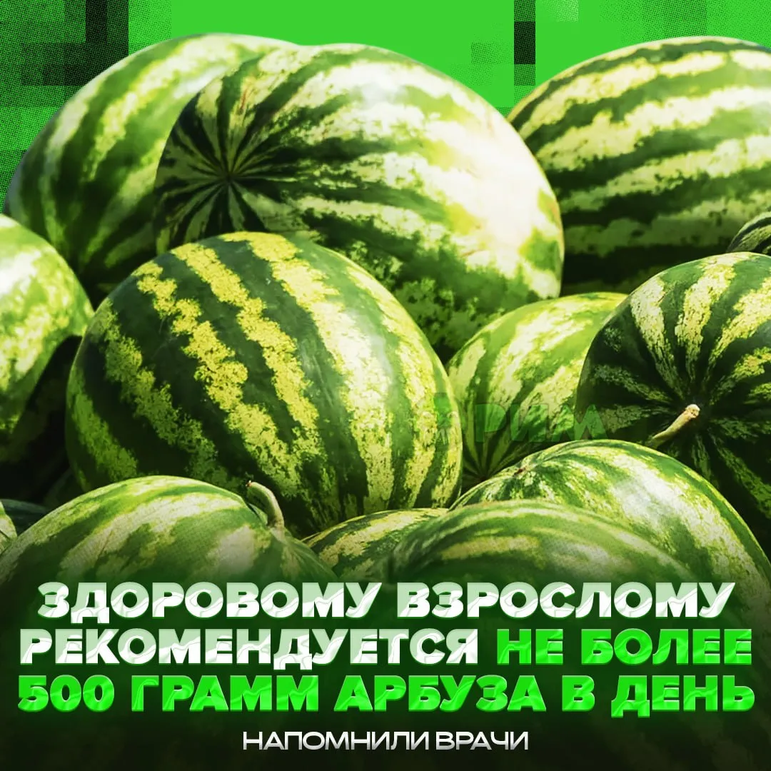 🍉500 ГРАММ АРБУЗА — МАКСИМУМ! Врачи назвали 0,5кг — пределом дозы для здорового взрослого