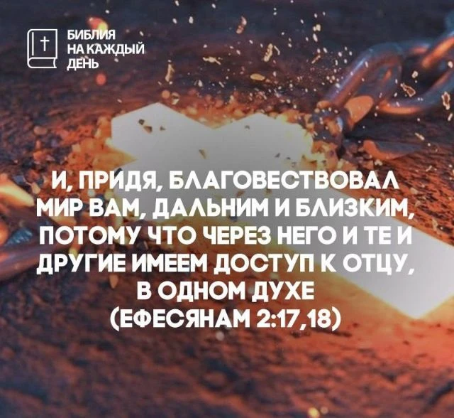 И, придя, благовествовал мир вам, дальним и близким,