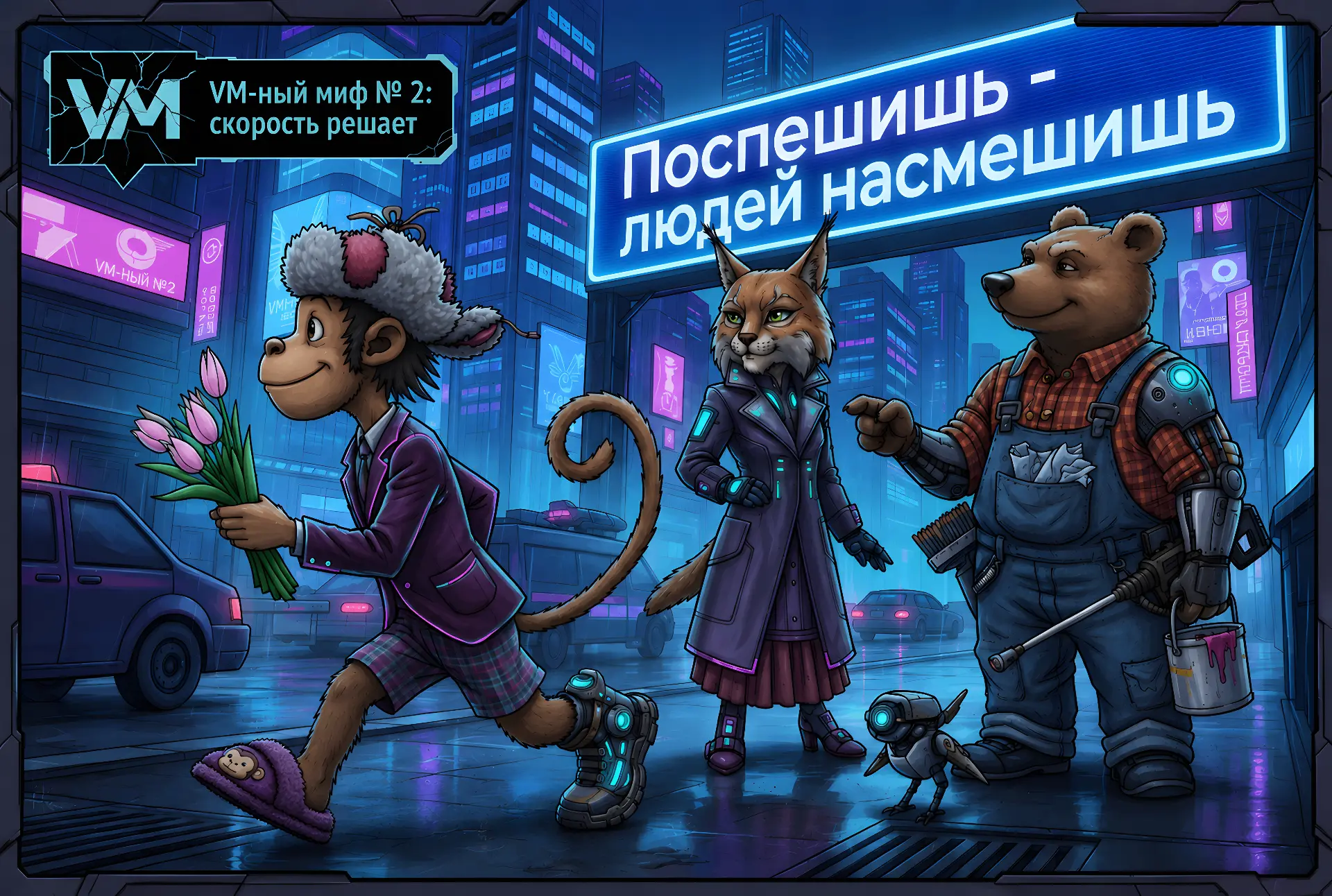 VM-ный миф № 2: скорость сканирования активов на наличие уязвимостей является критически важным пара
