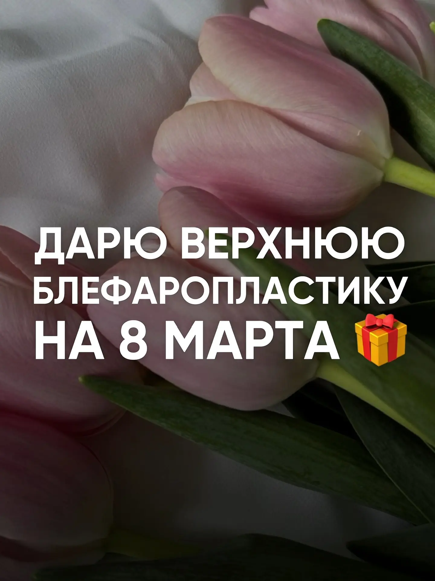 👁️ ВЕРХНЯЯ БЛЕФАРОПЛАСТИКА — В ПОДАРОК!