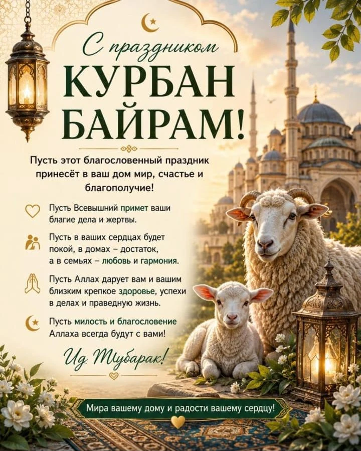 Пусть этот благословенный праздник принесёт в каждый дом мир, радость и достаток! 🕌✨ Ж...