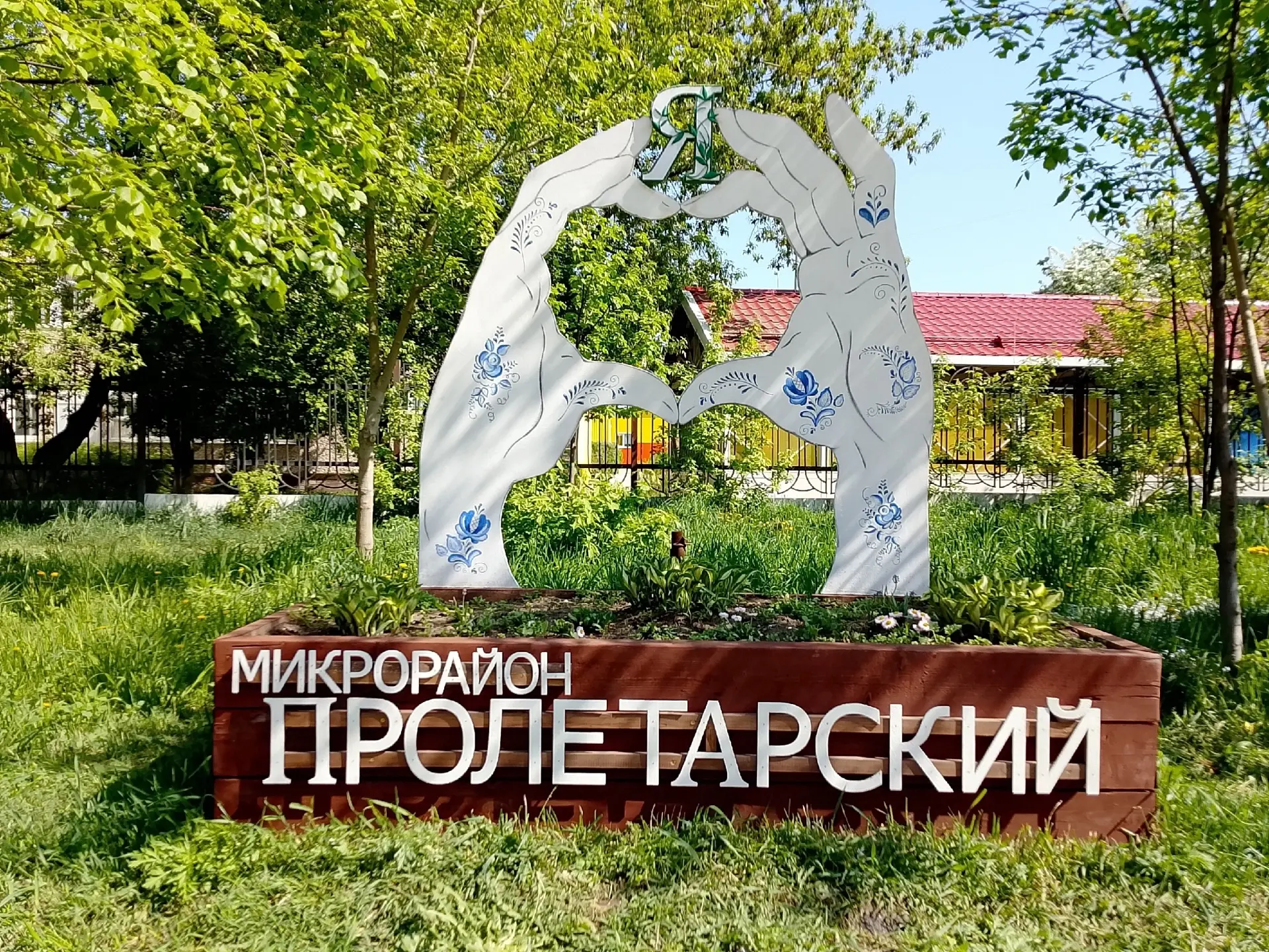 С наступлением теплых дней в ТОС «Пролетарский» стартовал сезон благоустройства.