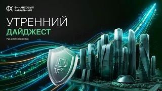 📊💰 Утренний дайджест от ФК: рынки и экономика — 1 октября