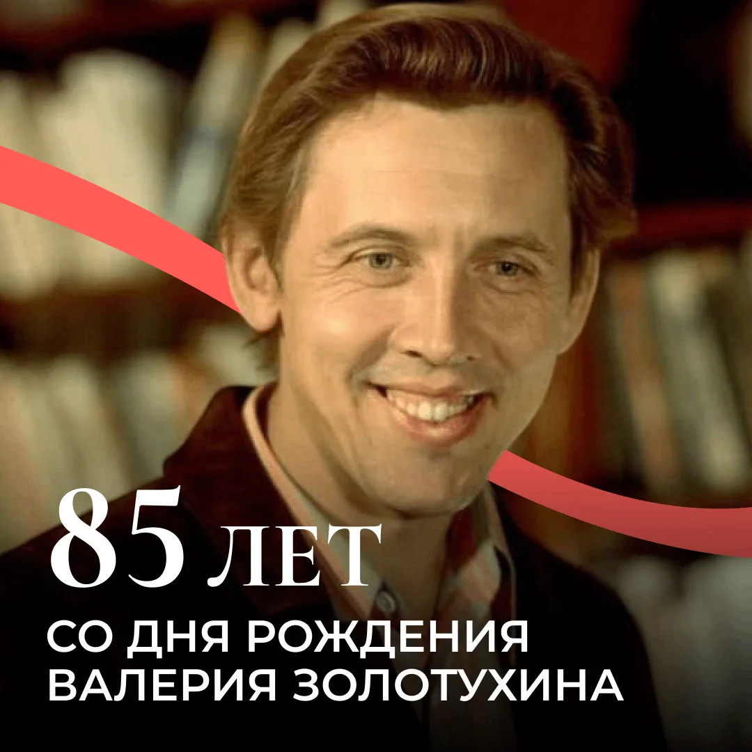 Сегодня, 21 июня, народному артисту РСФСР Валерию Золотухину исполнилось бы 85 лет

Его голос невозм