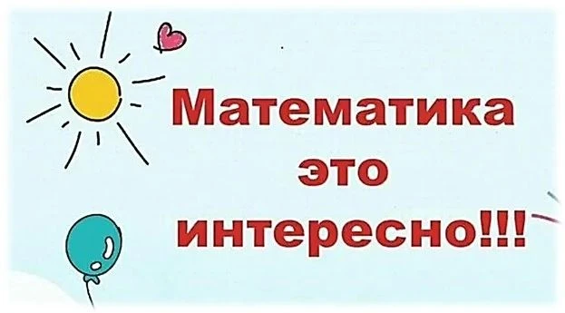 ☝️ Математика -царица наук

📝 В старшей группе "Непоседы" прошел еще один интересный и увлекательны