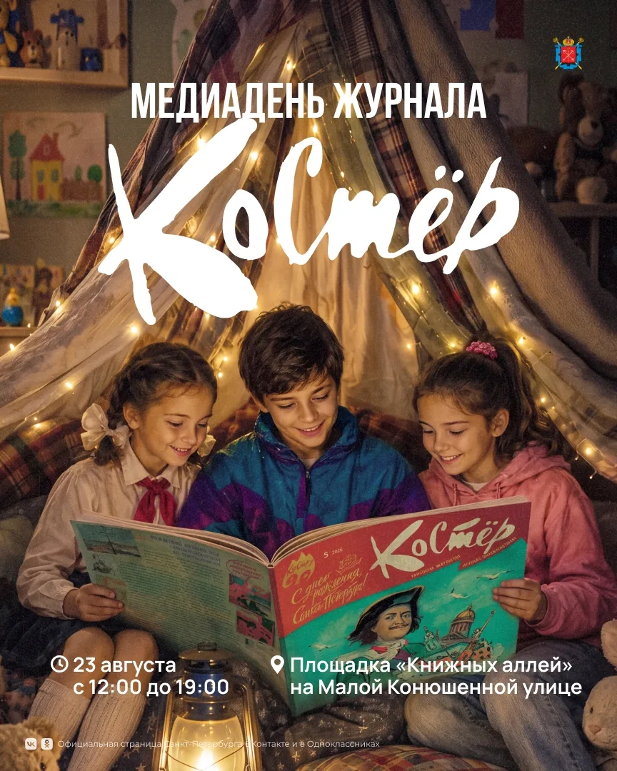 В этом году легендарный детский журнал «Костёр» отмечает 90‑летие!