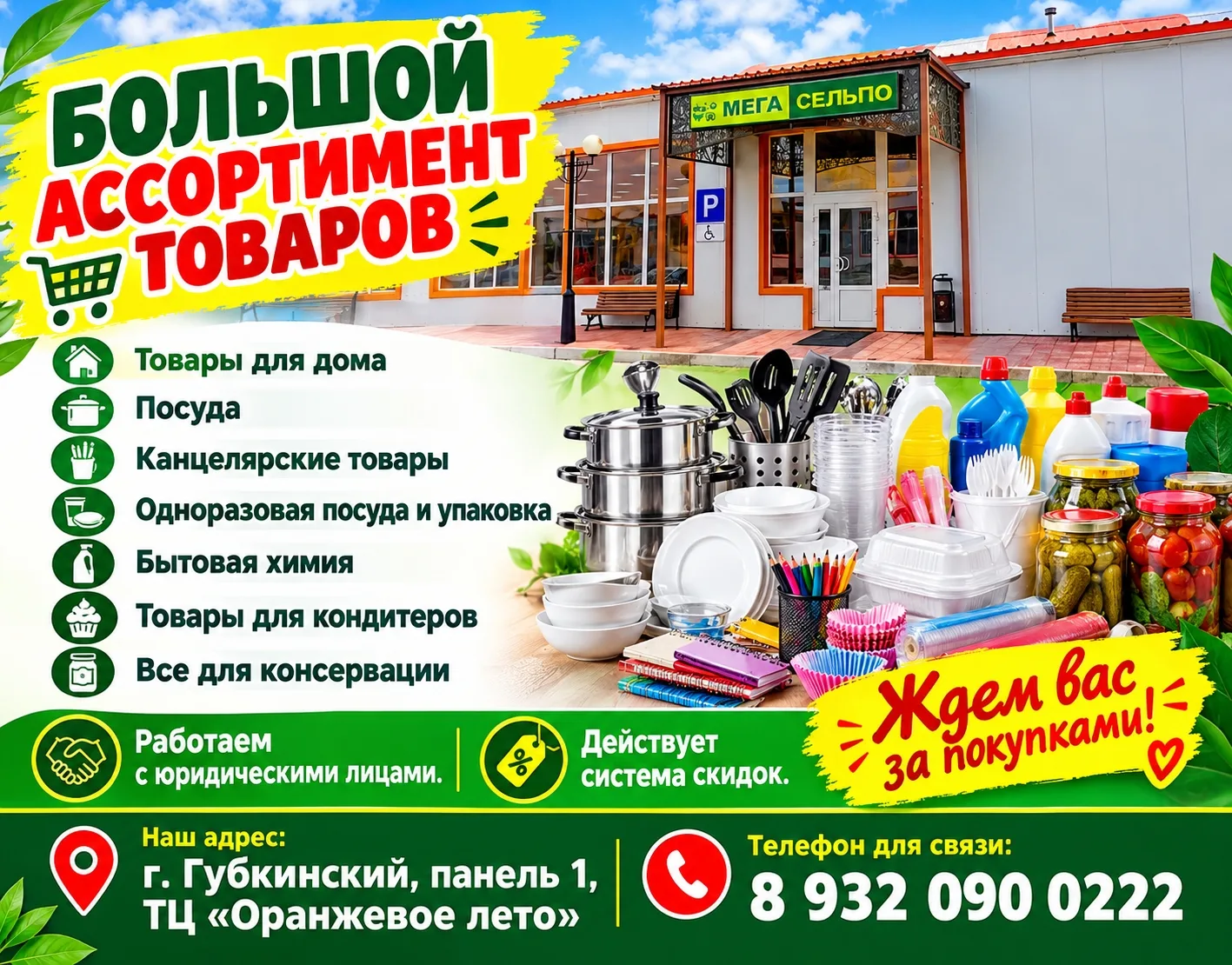 Магазин «МегаСельпо» приглашает за покупками! Большой ассортимент: