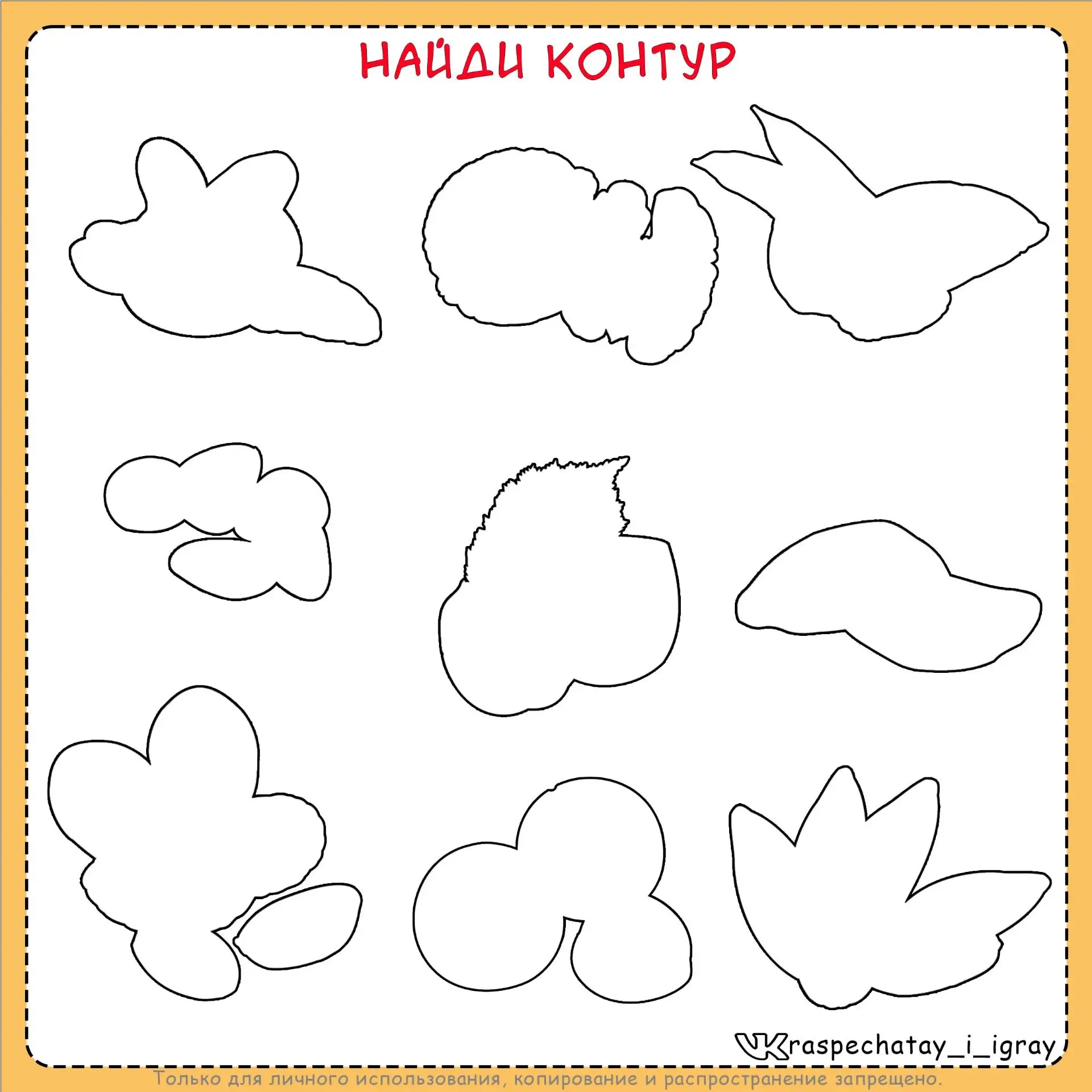 ИГРА НА ЛИПУЧКАХ "НАЙДИ КОНТУР"