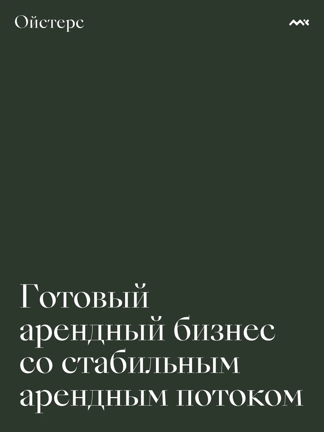 Локация с интенсивным автомобильным и пешеходным трафиком, плотной жилой застройкой вок...