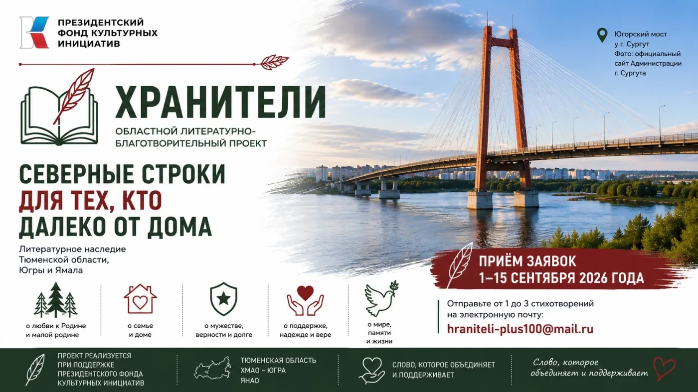 В Югре открыли прием стихотворений об участниках СВО и их семьях