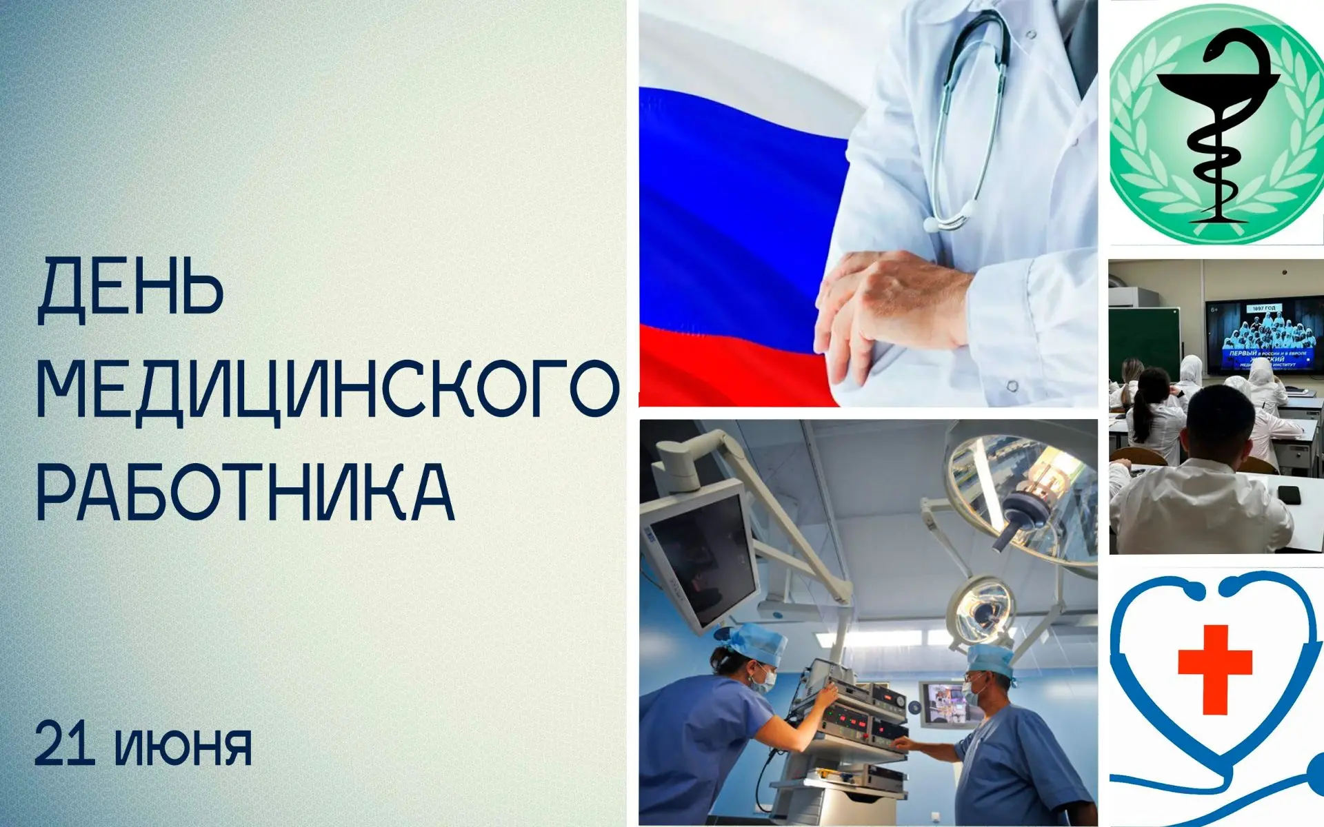 В третье воскресенье июня свой праздник отмечают медработники России!

В СССР неофициально праздник 