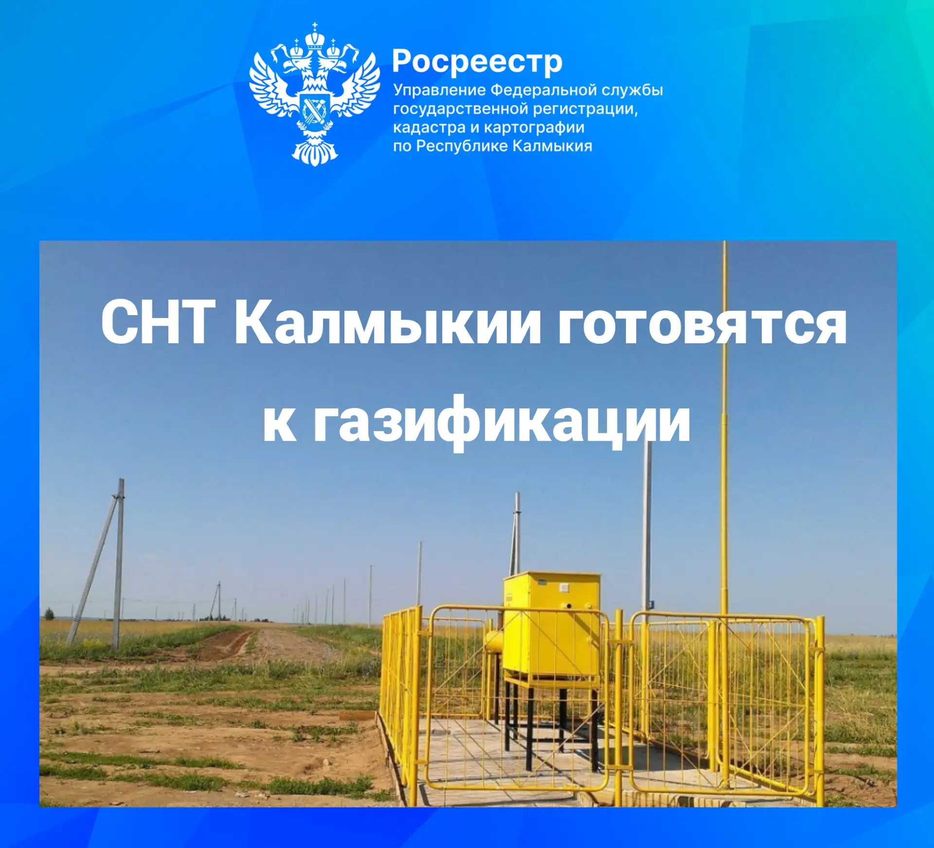 Калмыцкие СНТ готовятся к газификации