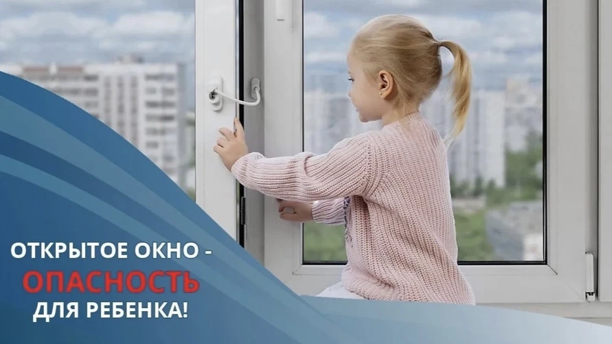 Каждое лето отмечается рост несчастных случаев, связанных с выпадением несовершеннолетних из окон.

