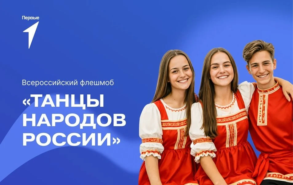 🇷🇺 Жителей Чебоксар приглашают принять участие во Всероссийском флешмобе «Танцы народ...