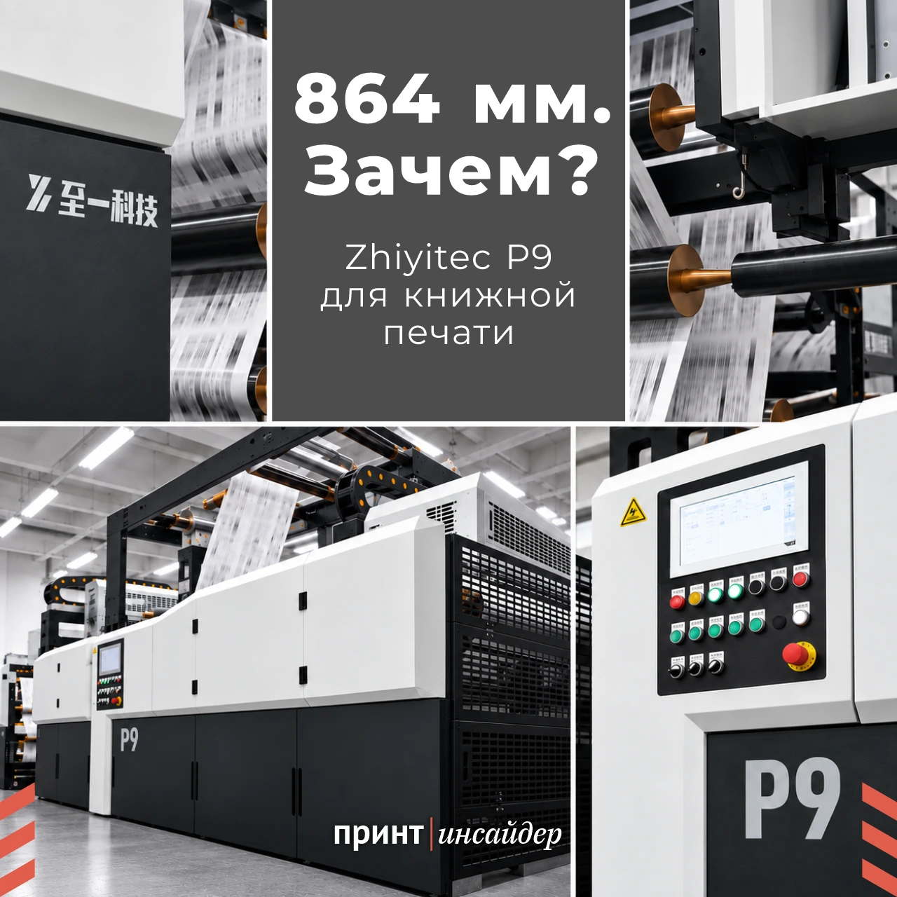 864 мм — зачем? Zhiyitec P9 и книжная печать