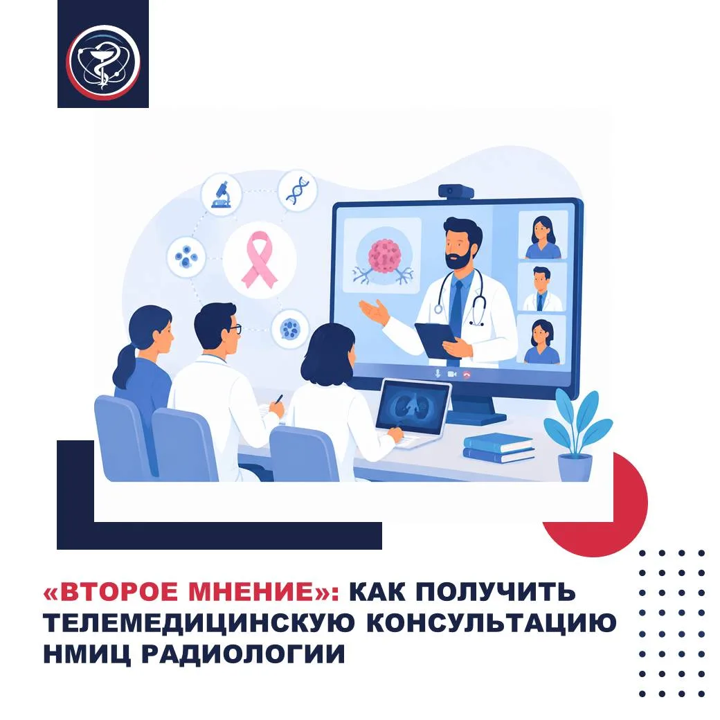 ⚡️⚡️⚡️Бесплатное второе мнение от НМИЦ радиологии: как это работает для онкопациентов?