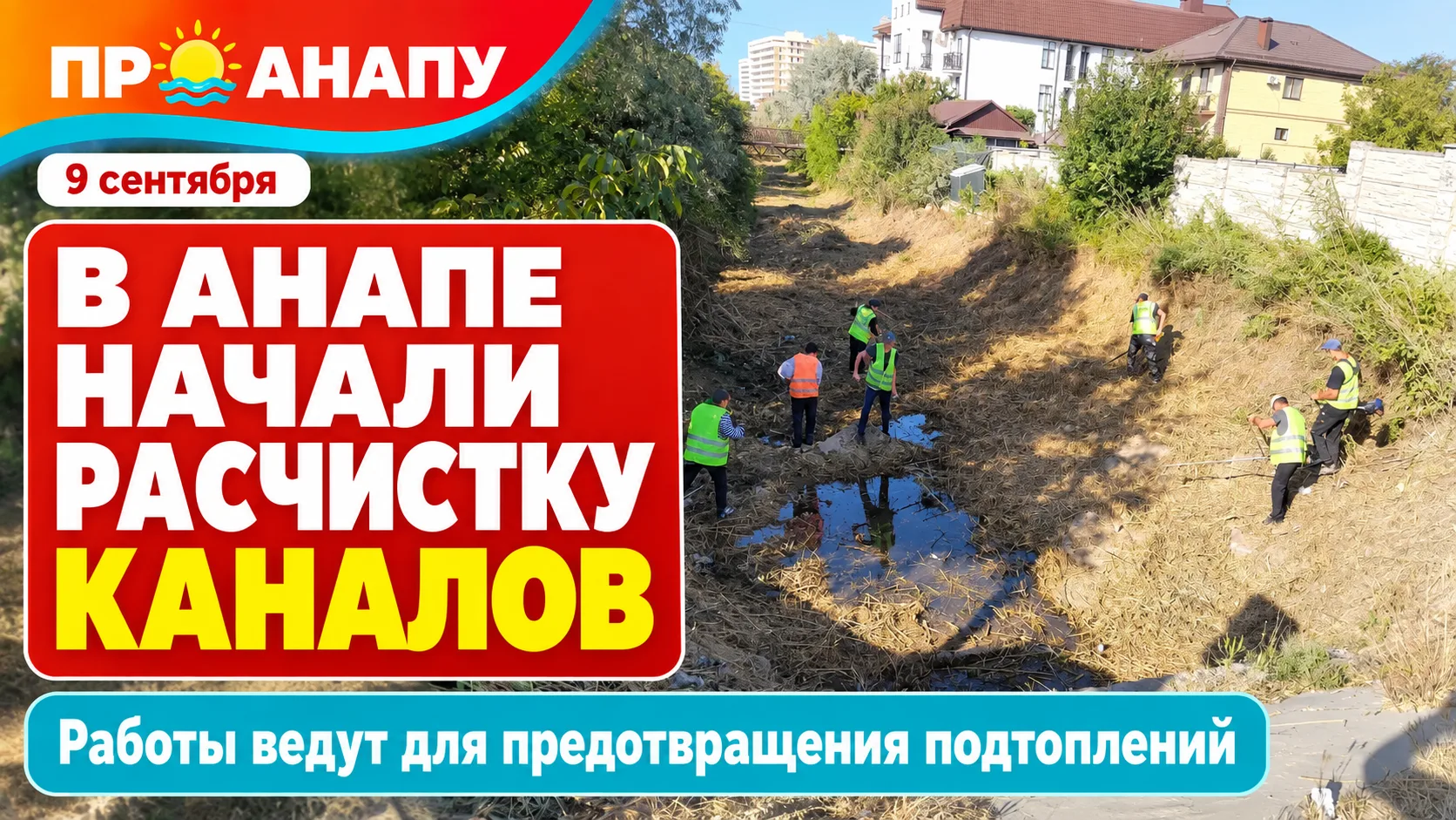 В Анапе начали расчищать реки и водоотводные каналы для предотвращения подтоплений
