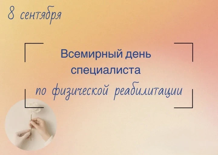Физическая реабилитация —  составная часть медицинской и социально-трудовой реабилитаци...