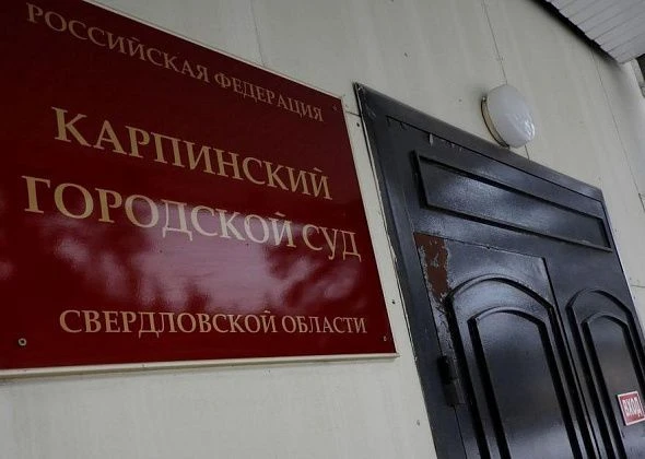 В Карпинске суд рассматривает дело об изнасиловании несовершеннолетней