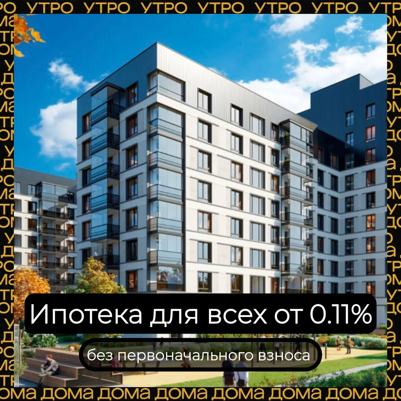 ⚡️Ипотека 0.11% ДЛЯ ВСЕХ без первоначального взноса