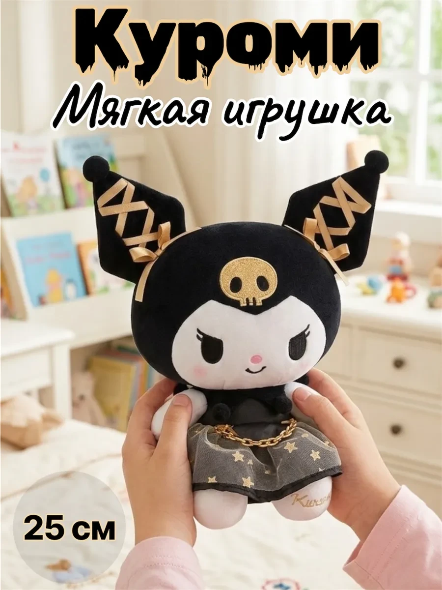 ⚡️ Мягкая игрушка Kuromi 25см