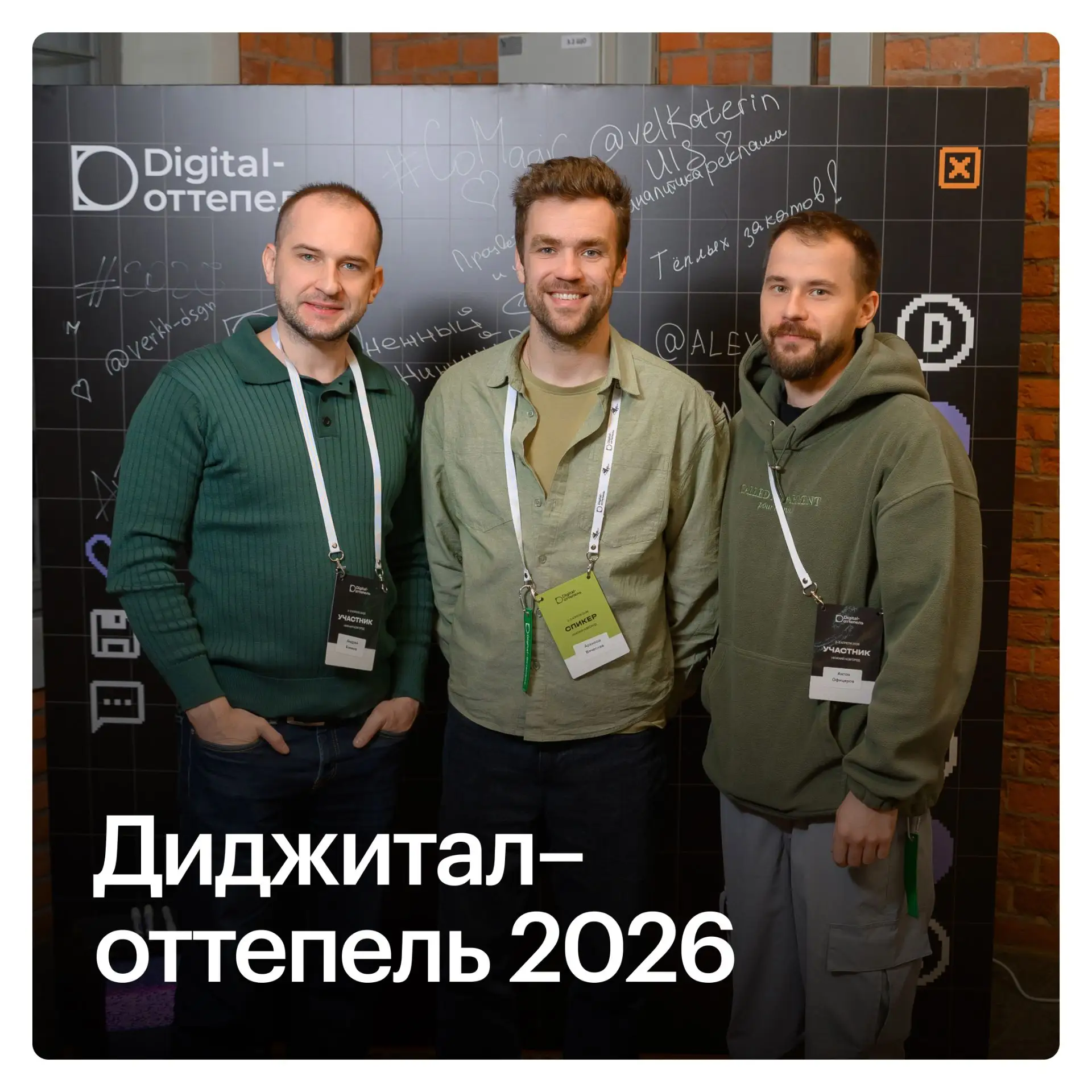 Наконец-то дошли руки написать отчёт о Digital-оттепели

Да, конференция была 2–3 апреля, а пост вых