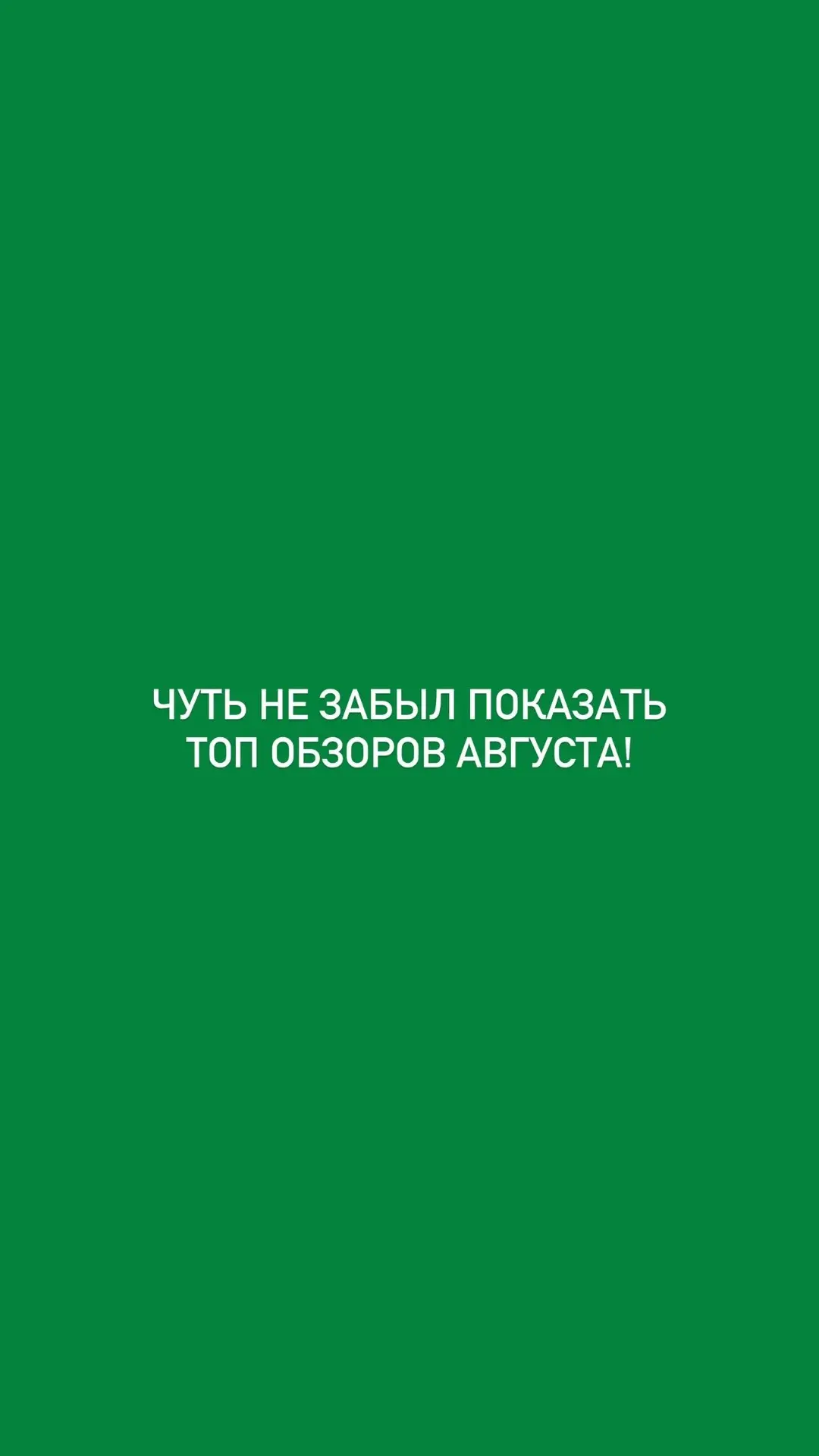 Самые популярные обзоры августа! А также краткие итоги после их размещения.